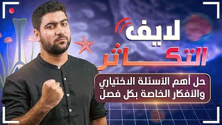 لايف التكاثر  ليالى الامتحان الجوهرية