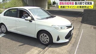 段差の乗り上げ…高齢者「運転技能検査」って何するの？　５月から義務付け【岡山・香川】 (22/06/17 18:12)