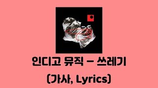 저스디스 (JUSTHIS), 키드밀리 (Kid Milli), 영비 (Young B), 스윙스 (Swings) - 쓰레기 (Feat. Dbo) [쓰레기]│가사, Lyrics