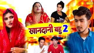 खानदानी बहु - भाग 2 - Khandani Bahu Bhag 2 - Amit Dhakad , Soniya Sharma - New Dehati Film 2022