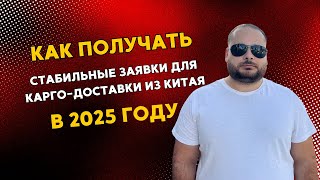 Продвижение КАРГО из Китая в 2025 году. Как получать стабильный поток клиентов через ВК, Яндекс и ТГ