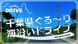 【車載動画】千葉県ぐる～り海沿いドライブ #2