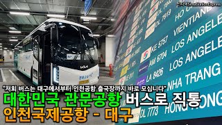 인천공항 - 대구. 