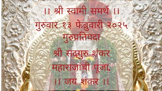 गुरुवार १३ फेब्रुवारी २०२५ गुरुप्रतिपदा श्री सद्‌गुरु शंकर महाराजांची पूजा.