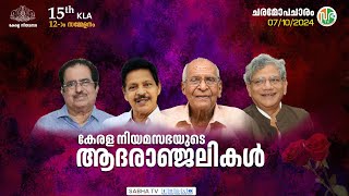 ചരമോപചാരം | ചരമ പരാമർശം | 15-ാം KLA | സെഷൻ 12