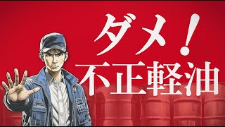 １０月は「不正軽油防止強化月間」です！