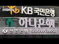 우리은행 “채용비리자 퇴사조치 특별전형 실시” kbs 2021.03.03.