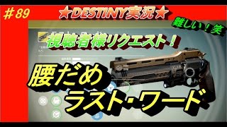 【DESTINY：コントロール】視聴者様リクエスト！腰だめラスト・ワード！ぱつお　#89