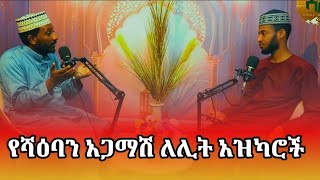 ዱዓ ተቀባይነት የሚያገኝበት የሻዕባን 15ኛው ለሊት ላይ የሚደረጉ ኒያዎች እና ዱዐዎች // በኡስታዝ ሰመተር መህሙድ