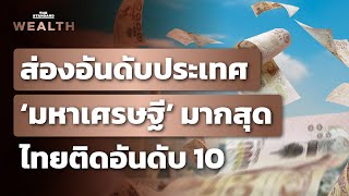 ส่องอันดับประเทศที่มีมหาเศรษฐีมากที่สุดในโลก ไทยติดอันดับ 10