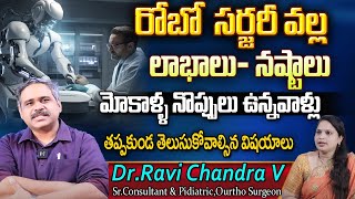 రోబోటిక్ సర్జరీ సేఫ్ యేన    Robo Surgery Advantages and Dis Advantages   DR RaviChandra  Sri Media