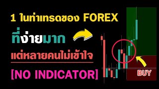 เทรด FOREX ง่ายๆ ทำกำไรมหาศาล ด้วยท่านี้ท่าเดียว | สอบผ่านกองทุนก็เทรดท่านี้