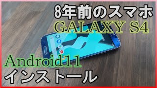 8年前のスマホ【GALAXY S4】に最新OS【Android11】をインストールしてみた。