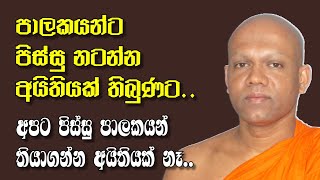 පාලකයන්ට පිස්සු නටන්න අයිතියක් තිබුණට, අපට පිස්සු පාලකයන් තියාගන්න අයිතියක් නෑ...