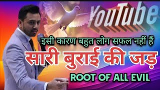 सारी बुराई की जड़।। ROOT OF ALL EVIL. @AnkitSajwanMinistries #foljchurch