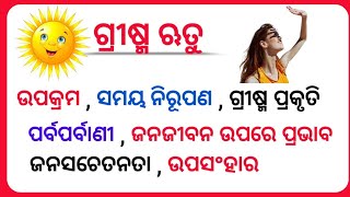 ଗ୍ରୀଷ୍ମ ଋତୁ ଓଡ଼ିଆ ରଚନା || Summer Season Essay In Odia || Grisma Rutu Essay In Odia ‎@Haripathasala