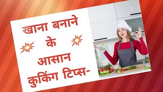 जानिए खाना बनाने के आसान कुकिंग टिप्स और ट्रिक्स || Cooking tips \u0026 tricks||Kitchen tips in hindi ||