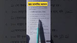 ছয় তাসবিহ আমল | 6 tasbih amol | জিকিরের ফজিলত | সকাল সন্ধ্যা আমল | সকাল বিকাল আমল | #shortsfeed