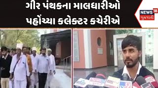 Jungadh Protest | ગીર પંથકના માલધારીઓ પહોંચ્યા કલેક્ટર કચેરીએ | Gujarat | Gujarati News | News 18