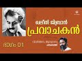 Pravachakan 01 | Prophet | Khalil Gibran | Shoukath | പ്രവാചകന്‍ 01 | ഷൗക്കത്ത്