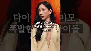 다이어트로 포텐 터진 여자아이돌 TOP10