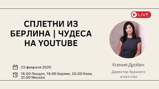 Cплетни из Берлина | Чудеса на YouTube