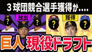 【３競合競合選手獲得か....】2023年巨人現役ドラフト予想！