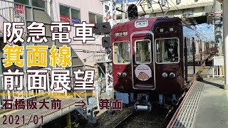 【速度計】阪急電車/箕面線/前面展望【石橋阪大前→箕面】