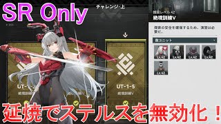 【ドルフロ2】ガラス島を行く者 チャレンジ・上 UT-1-5 絶境訓練Ⅴ SRキャラSR武器Only【紲星あかり】