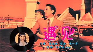 Gigi 炎明熹/姚焯菲《遇見》（歌詞MV），Gigi的歌聲與奧黛麗赫本（Audrey Hepburn）的美麗完美結合——“ 女人的美麗不在於外表，真正的美麗折射於一個女人的靈魂深處”！