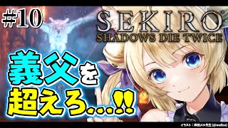 【SEKIRO】はじめての忍者！葦名のにゃんこが忍んで斬る！【SEKIRO: SHADOWS DIE TWICE | 隻狼】初見プレイ【Vtuber】