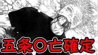 【最新236話】五条〇亡！！五条VS宿儺の決着に対する読者の反応集【呪術廻戦】