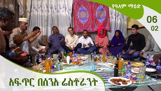 የዓለም ማዕድ  - አፍጥር በሰንአ ሬስቶራንት - 06-02 [Arts TV World]