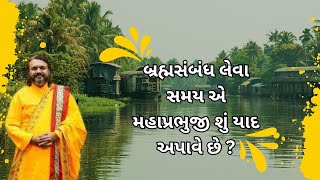 બ્રહ્મસંબંધ લેવા સમય એ મહાપ્રભુજી શું યાદ અપાવે છે ?