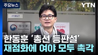 한동훈 총선 등판설 재점화...與도 野도 촉각 / YTN