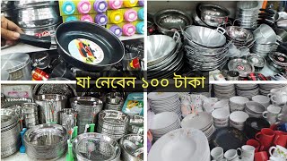 অফার চলিতেছে যে কোন পণ্য ১০০ টাকা// kitchen item at Newmarket.