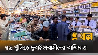 লাভের অর্থে নতুন নতুন প্রতিষ্ঠান, বাড়ছে ব্যবসার পরিধি | UAE News Bangla | UAE Business | Ekhon TV