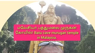 🛕மலேசியா பத்துமலை முருகன் கோயில்! Batu cave murugan temple in Malaysia.