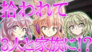 【ゆっくり茶番劇】拾われて3人と家族に⁉《僕は拾われ恋をする#1》