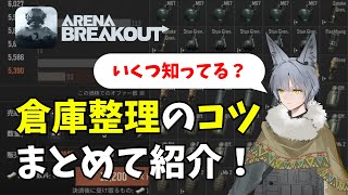 【全部知ってる？】倉庫整理のコツまとめて紹介！【ArenaBreakout】