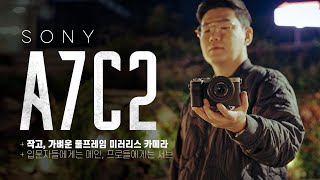 소니 A7C2, 작고 가벼운데 또 친절하네? 이러면 곤란한데. #a7c2