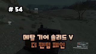 [54화]9년 동안 혼수상태였다 깨어난 스네이크의 이야기  - 메탈 기어 솔리드 V: 더 팬텀 페인(METAL GEAR SOLID V: THE PHANTOM PAIN)