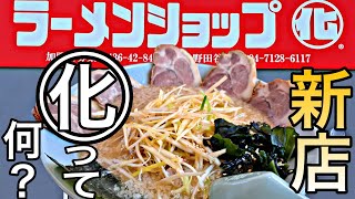 【新店】ラーメンショップ○化が待望の東葛エリア初出店‼️『食レポ・ラーショ・野田・流山・柏』