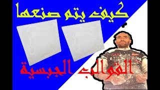 طريقة صناعة القوالب الجبسية  شرح دقيق جدا Fabrication de moules en plâtre