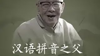 你知道拼音是谁发明的吗？他和溥仪看过戏，和爱因斯坦聊过天，还开过微博。算命先生说，他活不过35岁，但他却在112岁，才完成人生的谢幕。漫长岁月中，他只爱过一个人。周有光 周有光与张允和 语文 爱情