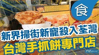 【香港18區美食推介】新界掃街新寵！人氣台灣手抓餅專門店殺入荃灣