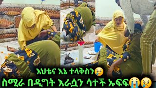 ስሚራ በዲግት እራሷን ሳተች ኡፍፍ😭😢እህቴና እኔ ተላቅስን በጣም ደነግጥን