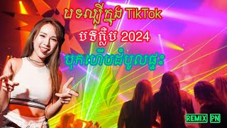 បទខ្លឹប2024 : Club Songs 2024_បុកហើបដំបូលផ្ទះ--ចាក់រាំផ្អើលភូមិទៀតហើយ_New song remix 2024