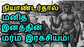 மனித இனத்தின் மர்ம இரகசியம்! - நியாண்டர்தால் | Neanderthal Man Mystery