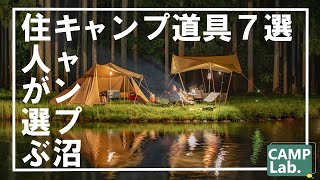 キャンプ沼住人が買ったキャンプ道具７選【２０２２年８月編】